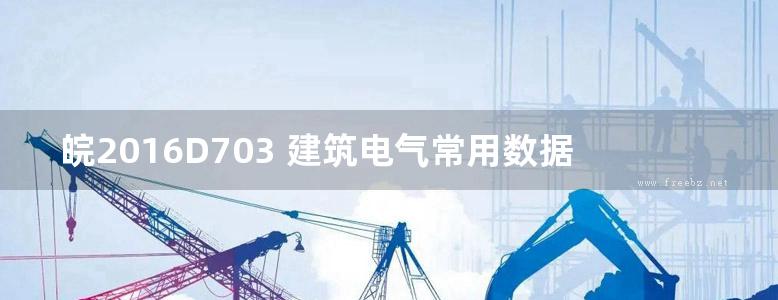 皖2016D703 建筑电气常用数据图集 